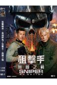 狙擊精英:孤魂野鬼/狙擊手:無國之戰(2026)(動作片)(高清獨家版)