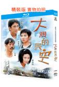 大澳的天空(1997)(陳松伶 吳啟華)(愛情劇)(2BD)...