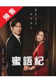(預售04.30)蜜語紀(2026)(鐘漢良 朱珠)(高清6片裝)