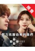 (預售05.30)努力克服自卑的我們(2026)(具教煥 高...