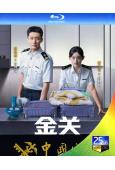 (預售05.05)金關(2026)(經超 黃堯)(2BD)(...