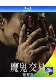 魔鬼交易/救贖者(2026)(金炳哲 宋智孝)(台灣院綫電影)(25G藍光)