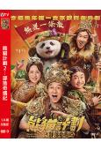 熊貓計劃2:部落奇遇記(2026)(成龍 馬麗)(高清獨家版)