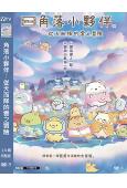 角落小夥伴:從天而降的雲之冒險(2025)(動漫)(院線電影...
