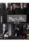 無垢的證人(日版)(2026)(唐澤壽明)(高清獨家版)