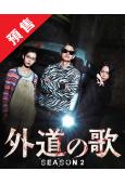 (預售05.15)外道之歌 第二季(2026)(龜梨和也)(...