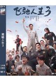 (春節檔票房冠軍)飛馳人生3(2026)(沈騰 尹正)(高清獨家版)