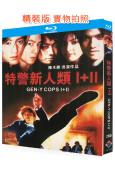 特警新人類(1-2部)(1999-2000)(動作片)(2BD)(25G藍光精裝版)