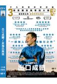 出口成髒/妥瑞氏與我(2025)(高分傳記片)(台灣正上映)(高清獨家版)