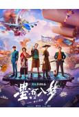 星河入夢(2026)(王鶴棣 宋茜)(科幻片)(高清獨家版)