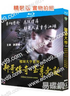賭城大亨(1-2部)(1992)(2BD)(劉德華)(25G藍光精裝版)