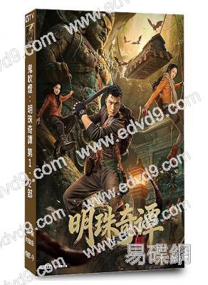 鬼吹燈:明珠奇譚 第1-2部(2026)(肖順堯 張芷溪)(5片裝)(高清獨家版)