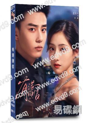 有港回信(2026)(胡連馨 趙華為)(4片裝)(高清獨家版)
