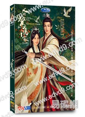 人間驚鴻客(2026)(朱正廷 盧洋洋)(高清5片裝)