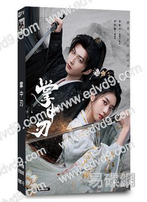 掌中刃(2026)(李歌洋 李凱馨)(古裝短劇)(2片裝)(高清獨家版)