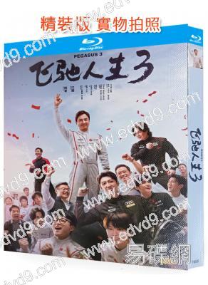 (票房冠軍)飛馳人生3(2026)(沈騰 尹正)(25G藍光)