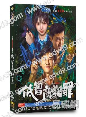 低智商犯罪(2026)(王驍 田曦薇)(高清5片裝)