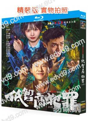 低智商犯罪(2026)(王驍 田曦薇)(3BD)(25G藍光)