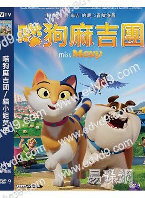 (台配國語)喵狗麻吉团/貓小姐莫西(2026)(合家歡動漫)(高清獨家版)