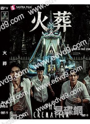 火葬(2026)(驚悚片)(高清獨家版)(台灣熱播)