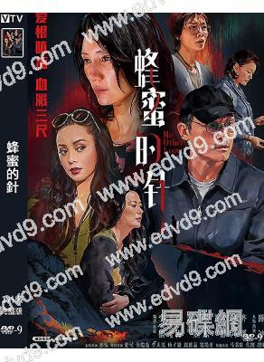 蜂蜜的針(2026)(袁泉)(犯罪懸疑片)(高清獨家版)