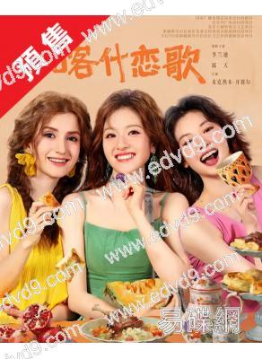 (預售05.08)喀什戀歌/<我的阿勒泰>姐妹篇(2026)(李蘭迪)(高清4片裝)