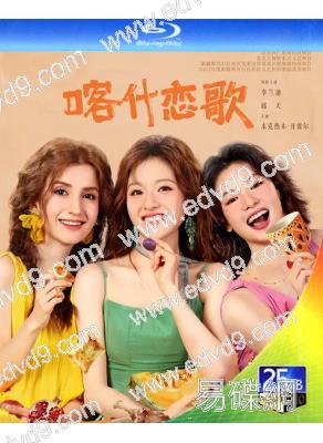 (預售05.08)喀什戀歌/<我的阿勒泰>姐妹篇(2026)(李蘭迪)(4BD)(25G藍光)