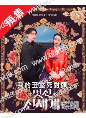 (預售06.12)我的王室死對頭(2026)(林智妍 許南俊)(高清4片裝)