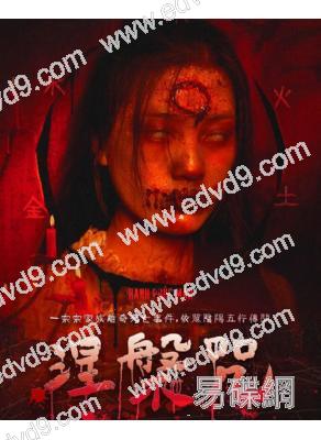 涅槃咒(2022)(驚悚片)(台灣院線電影)(高清獨家版)