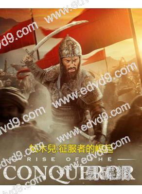 帖木兒:征服者的崛起(2026)(歷史戰爭片)(高清獨家版)