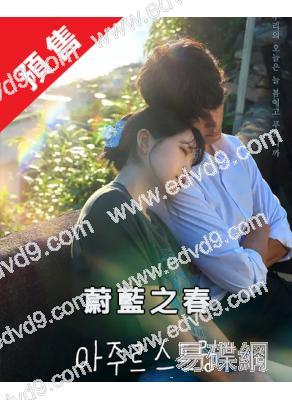 (預售06.12)蔚藍之春(2026)(金藝琳 薑相准)(高清4片裝)