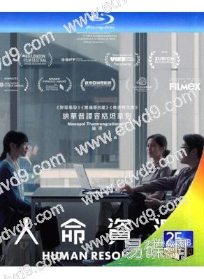 人命資源/最後的KPI(2026)(劇情片)(院綫電影)(25G藍光)