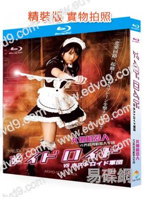 女傭機器人VS男招待機器人軍團(2010)(吉澤明步)(日本情色)(25G藍光精裝版)