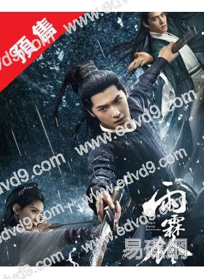 (預售06.05)雨霖鈴(2026)(楊洋 章若楠)(高清8片裝)