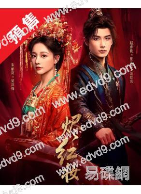 (預售06.01)燼紅妝(2026)(趙弈欽 朱麗嵐)(古裝短劇)(2片裝)(高清獨家版)
