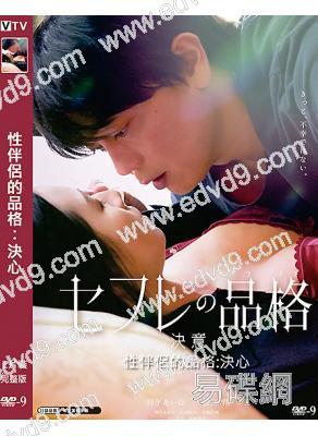 性伴侶的品格2:決心(2023)(日本情色)(高清獨家版)