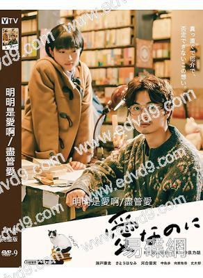 明明是愛啊/盡管愛(2022)(佐藤穗奈美)(大尺度劇情片)(高清獨家版)