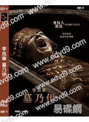 李克寧 墓乃伊/木乃伊(重啓版)(2026)(台灣正上映)(驚悚片)(高清獨家版)