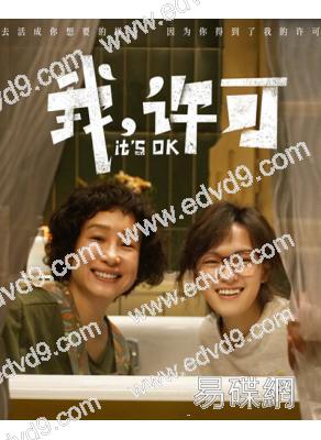 我,許可(2026)(文淇 秦海璐)(劇情片)(院綫電影)(高清獨家版)