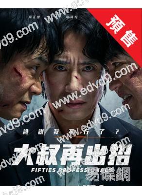 (預售07.03)大叔再出招(2026)(申河均 吳正世)(高清4片裝)