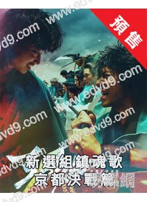 (預售06.30)武士之歌/新選組鎮魂歌 京都決戰篇(2026)(山田裕貴 鈴木伸之)(2片裝)(高清獨家版)