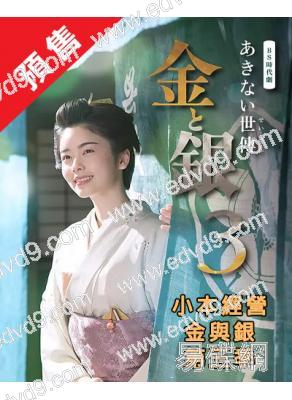 (預售06.15)小本經營金與銀 第三季(2026)(小芝風花)(經商時代劇)(4片裝)(高清獨家版)