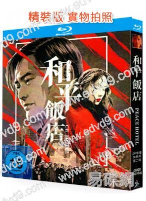 和平飯店(1995)(周潤發)(西部動作片)(25G藍光精裝版)