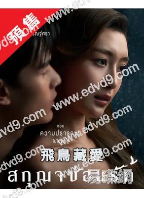 (預售06.03)飛鳥藏愛(2026)(愛情喜劇)(4片裝)(高清獨家版)