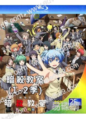 暗殺教室(1-2季)(2015-2016)(動漫+真人電影版)(6BD)(25G藍光精裝版)