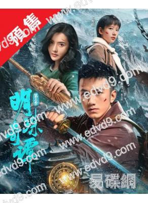 (預售06.01) 鬼吹燈:明珠奇譚 第3部(2026)(肖順堯 張芷溪)(2片裝)(高清獨家版)