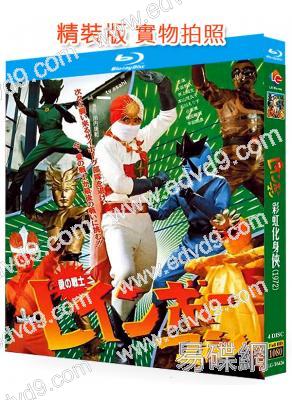 彩虹化身俠(1972)(特攝劇)(4BD)(25G藍光精裝版)