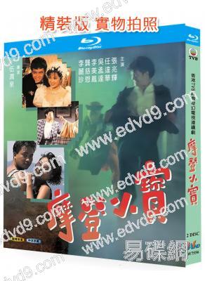 摩登小寶(1989)(張兆輝 任達華)(愛情喜劇)(2BD)(25G藍光精裝版)