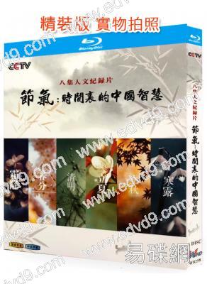節氣:時間裏的中國智慧(2017)(紀錄片)(25G藍光精裝版)