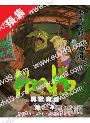 (預售06.10)異獸魔都 第二季(2026)(4片裝)(熱播動漫劇)(高清獨家版)